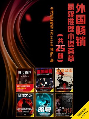 cover image of 外国畅销悬疑推理小说荟萃（全25册）